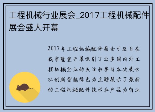 工程机械行业展会_2017工程机械配件展会盛大开幕