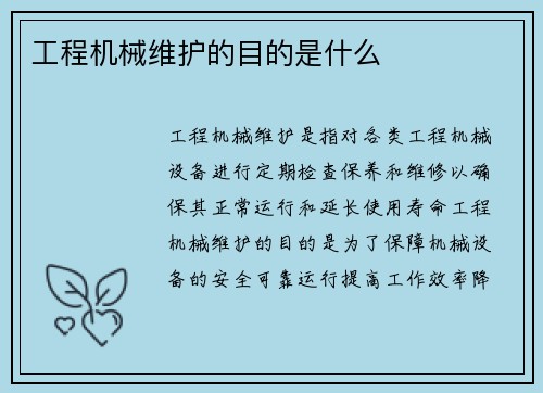 工程机械维护的目的是什么