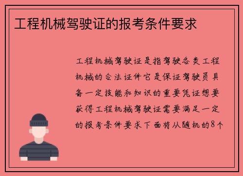 工程机械驾驶证的报考条件要求