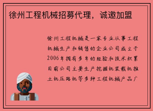 徐州工程机械招募代理，诚邀加盟