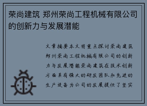 荣尚建筑 郑州荣尚工程机械有限公司的创新力与发展潜能