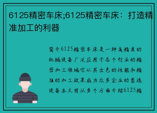 6125精密车床;6125精密车床：打造精准加工的利器