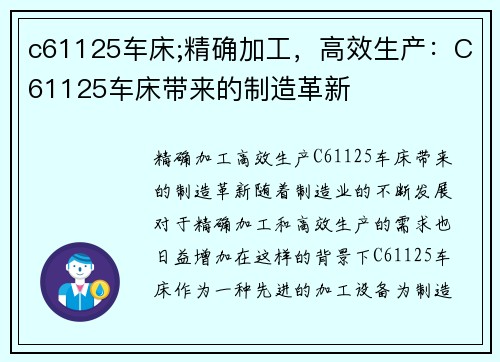 c61125车床;精确加工，高效生产：C61125车床带来的制造革新