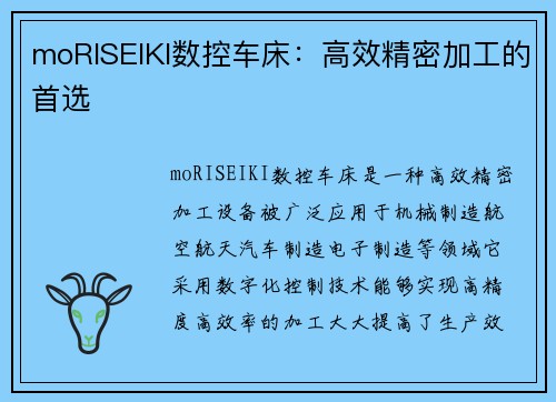 moRISEIKI数控车床：高效精密加工的首选