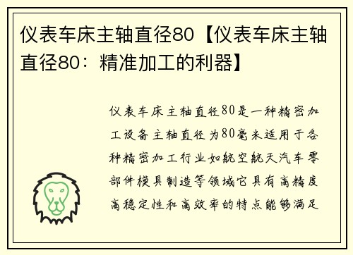 仪表车床主轴直径80【仪表车床主轴直径80：精准加工的利器】