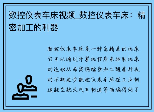 数控仪表车床视频_数控仪表车床：精密加工的利器